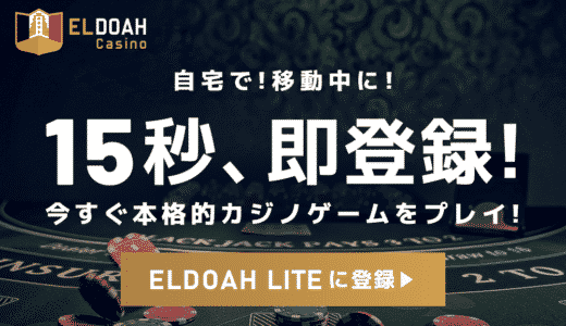 ELDOAH LITE版登録リンク