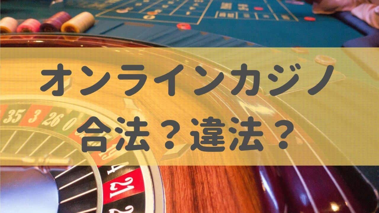 【結論有り】オンラインカジノは違法なのか？日本の法律を紐解いてみた